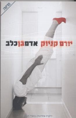אדם בן כלב/יורם קניוק (משכל)