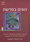 הוגים בפרשה/נפתלי רוטנברג