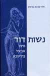 נשות דוד/חיה שרגא בן-איון
