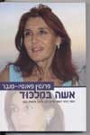 אשה במילכוד/פרנסין מנבר