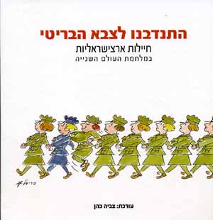 התנדבנו לצבא הבריטי