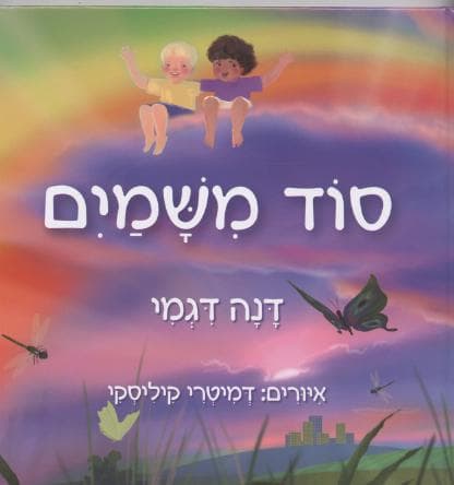 סוד משמים