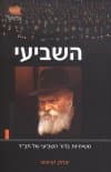 השביעי