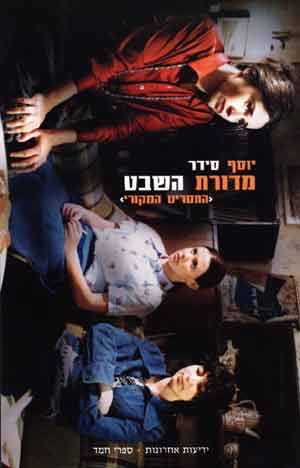 מדורת השבט- התסריט המקורי/ יוסף סידר