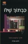כבתוך שלו/גדעון עפרת
