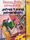 קוראים לי סטילטון, ג'רונימו סטילטון