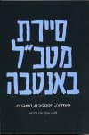 סיירת מטכ&rsquo,&rsquo,ל באנטבה