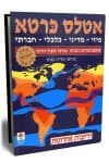 אטלס פיסי מדיני כלכלי חברתי