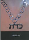 כרת/יעל משאלי