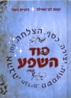 סוד השפע