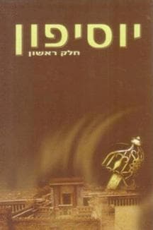 יוסיפון ב' כרכים מנוקד / יוסף בן גוריון הכהן