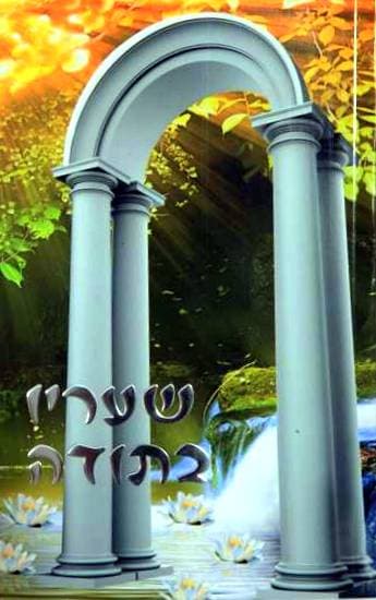 שעריו בתודה