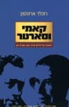 קאמי וסארטר : סיפורה של ידידות והריב אשר שם לה קץ