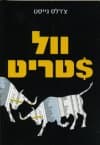 וול סטריט
