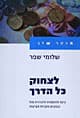 לצחוק כל הדרך/שלומי שפר