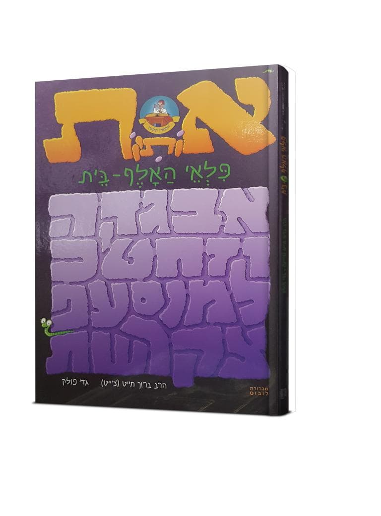 אותיות פלאי האלף בית