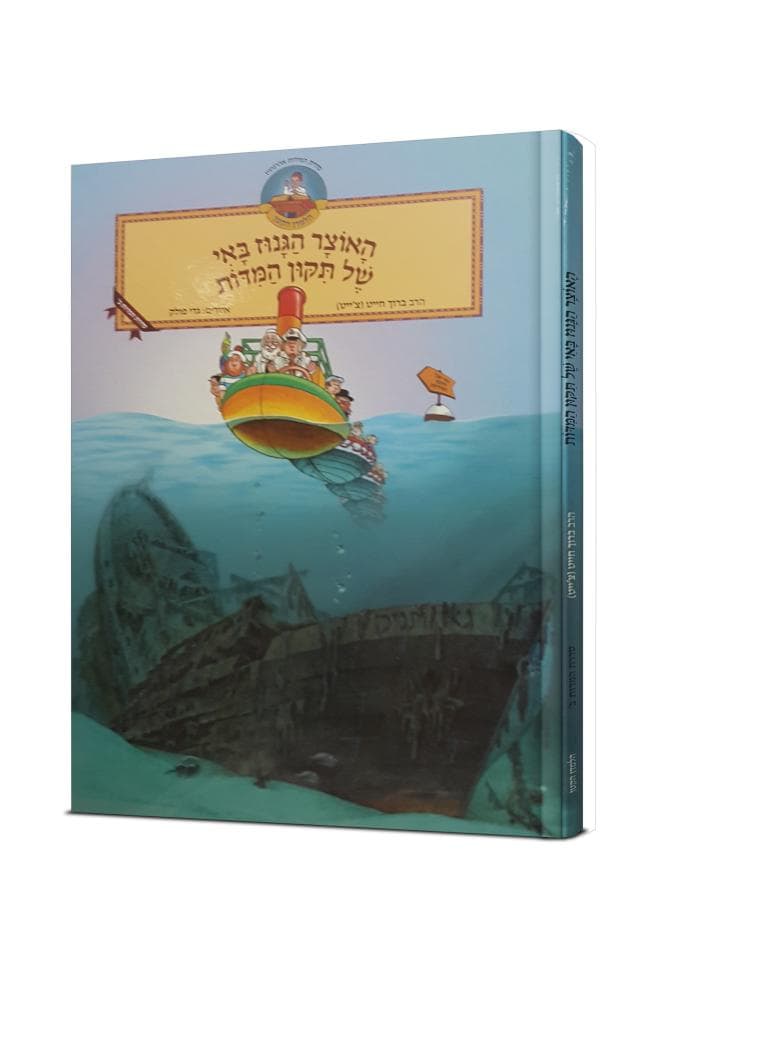 האוצר הגנוז באי של תיקון המדות