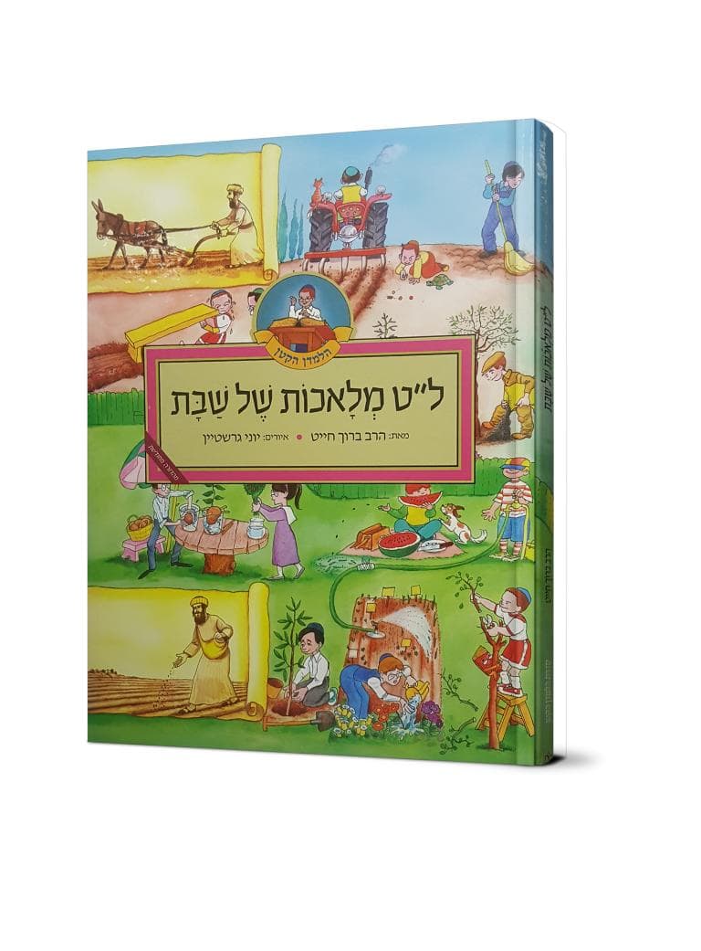 ל"ט מלאכות של שבת