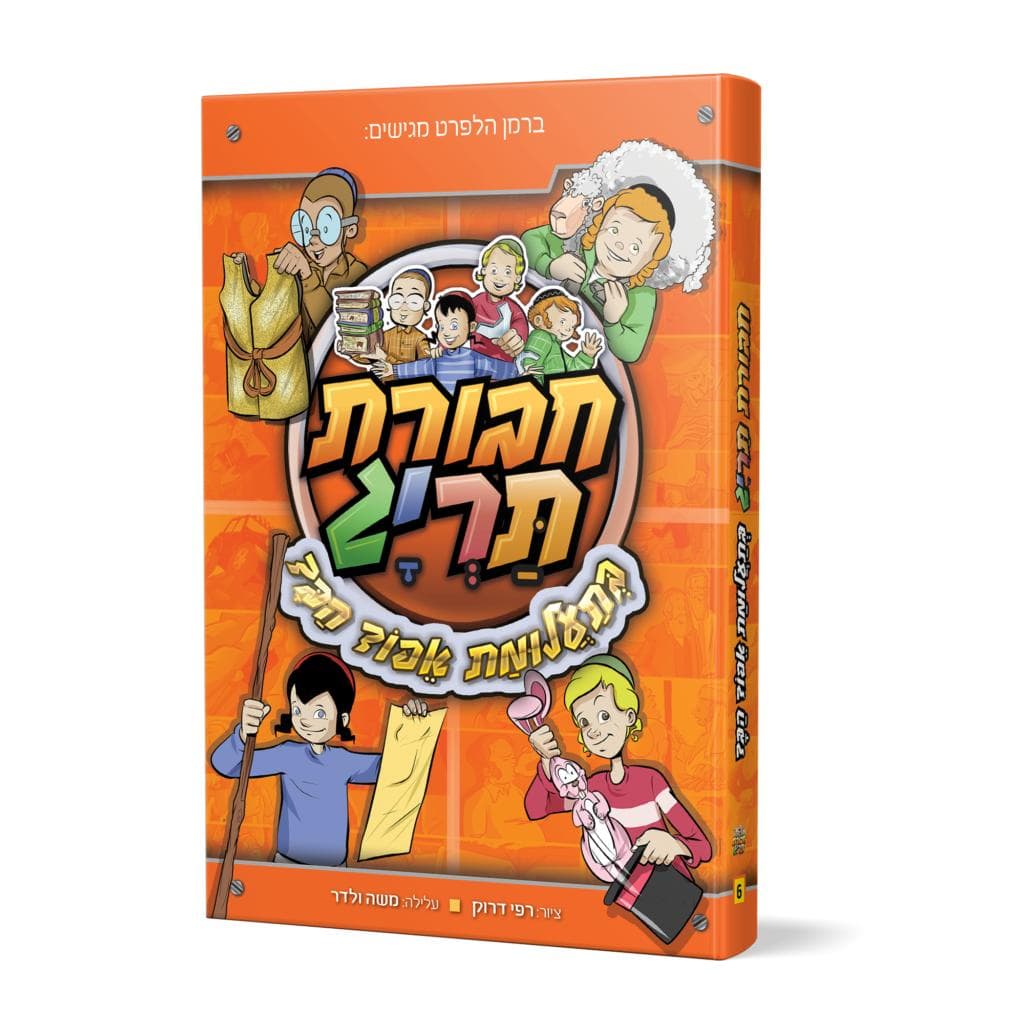 ספר 6 – חבורת תריג בתעלומת אפוד הבד