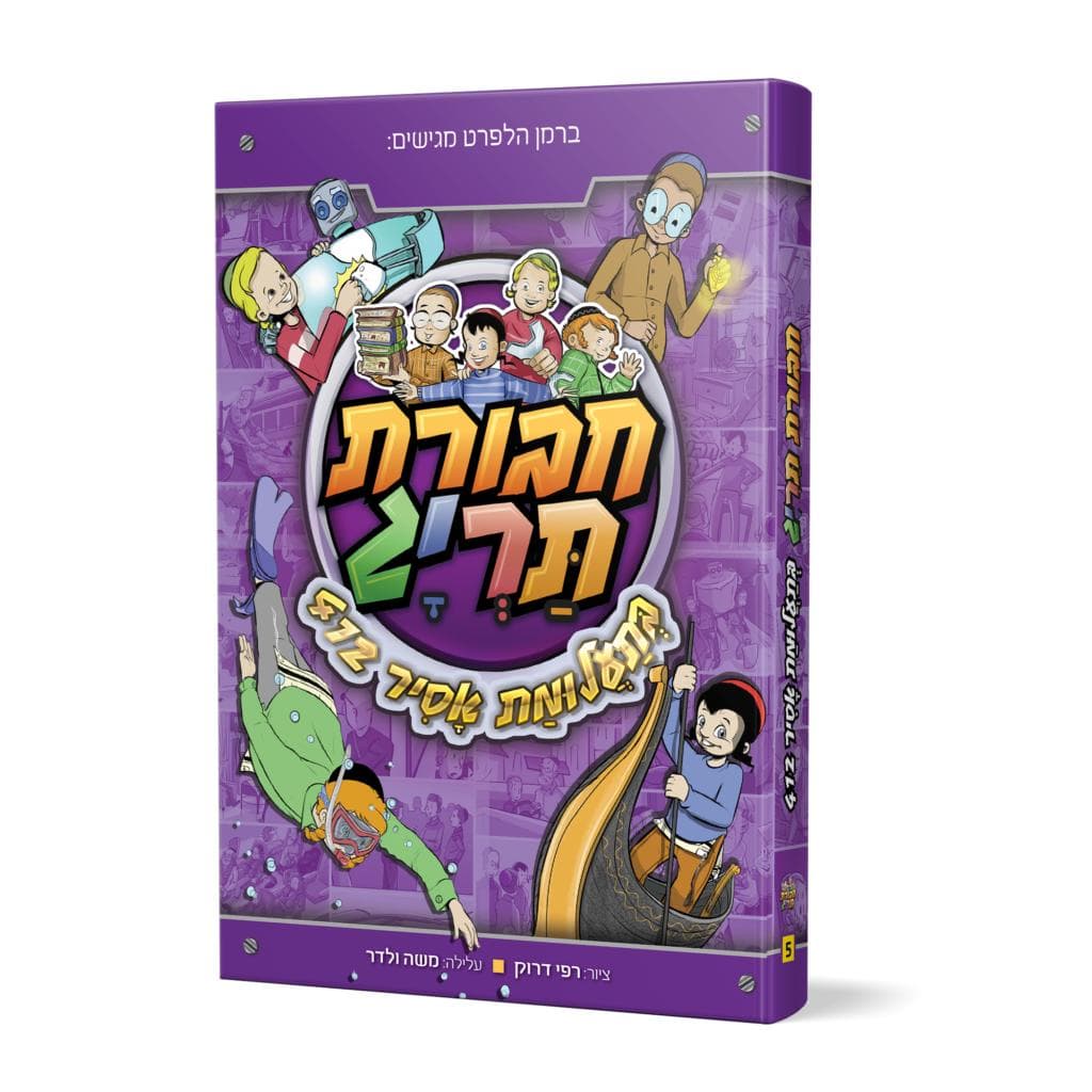 חבורת תריג בתעלומת אסיר 412 - ספר 5