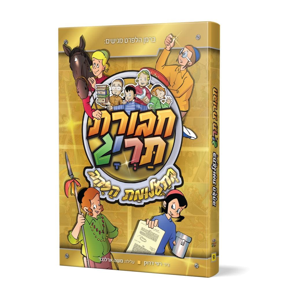 חבורת תריג בתעלומת הזהב- 9