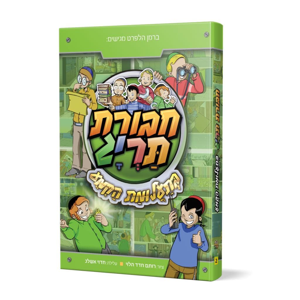 חבורת תריג בתעלומת הקמע-2