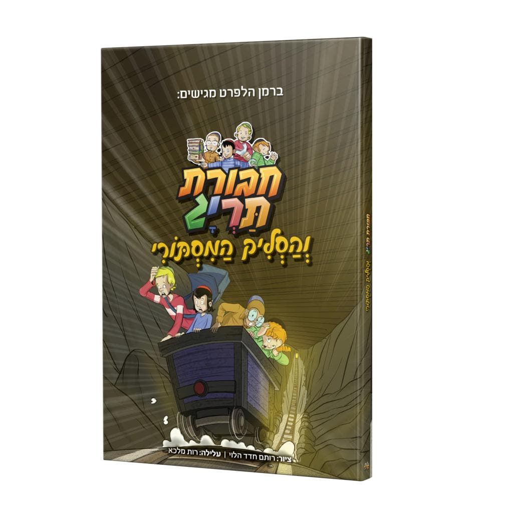 ספר קומיקס – חבורת תריג והסליק המסתורי