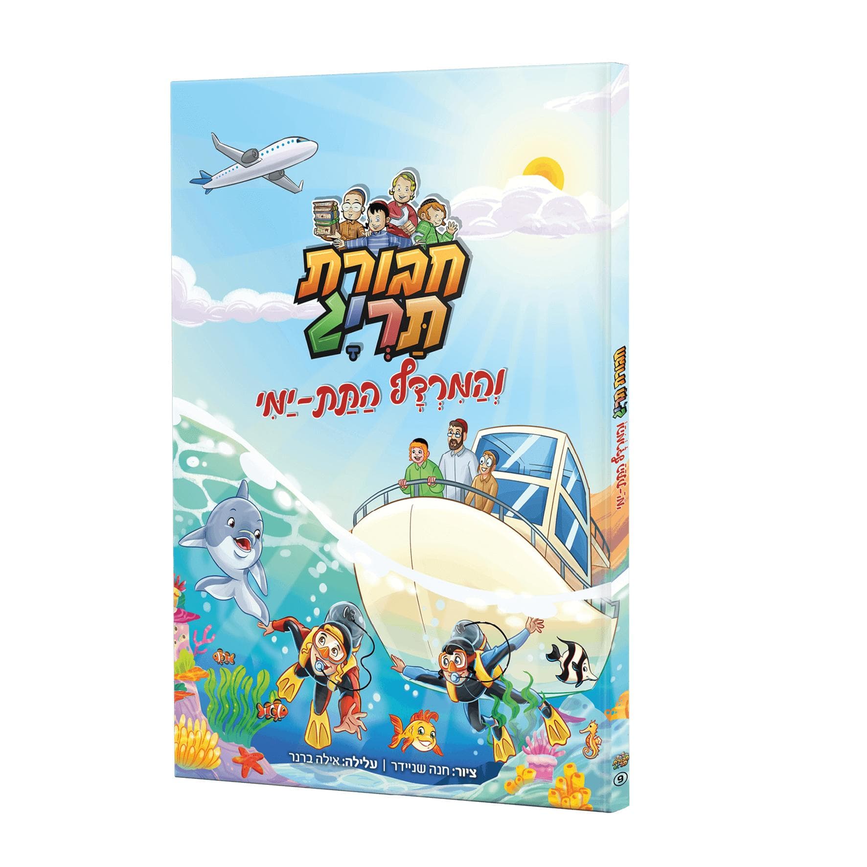 ספר קומיקס – חבורת תריג והמרדף התת ימי