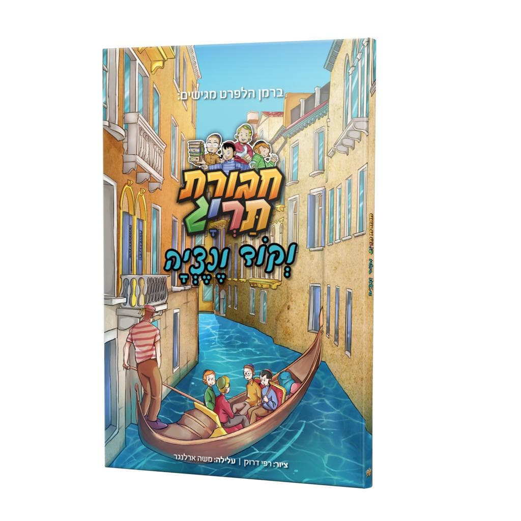 ספר קומיקס – חבורת תריג וקוד ונציה