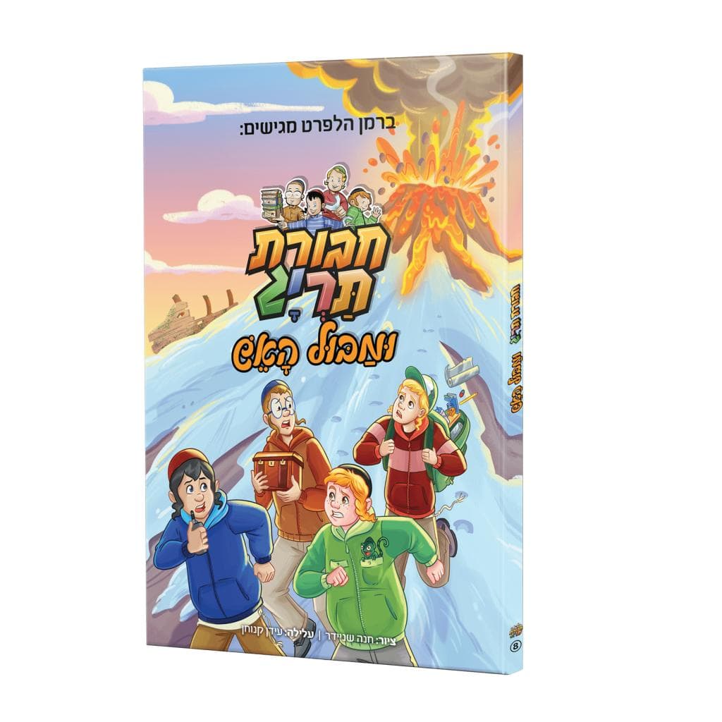 ספר קומיקס – חבורת תריג ומבול האש