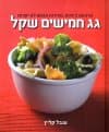 גג חמישים שקל-ארוחות ביתיות