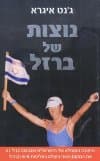 נוצות של ברזל