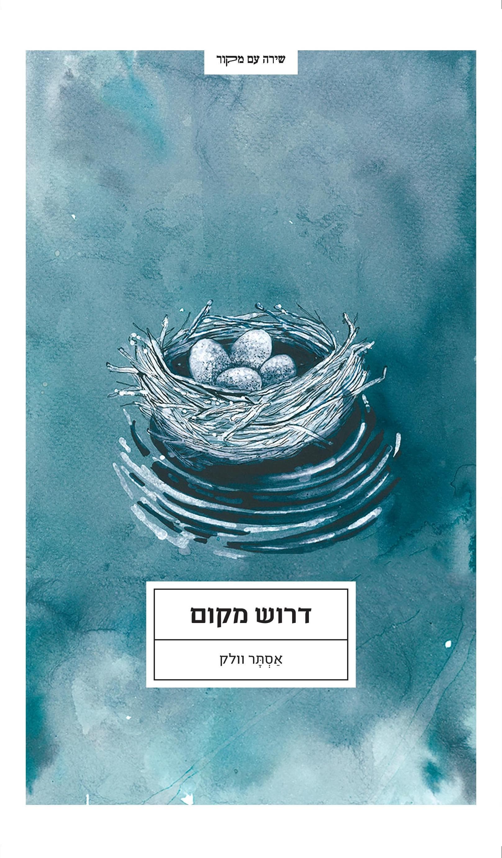 דרוש מקום