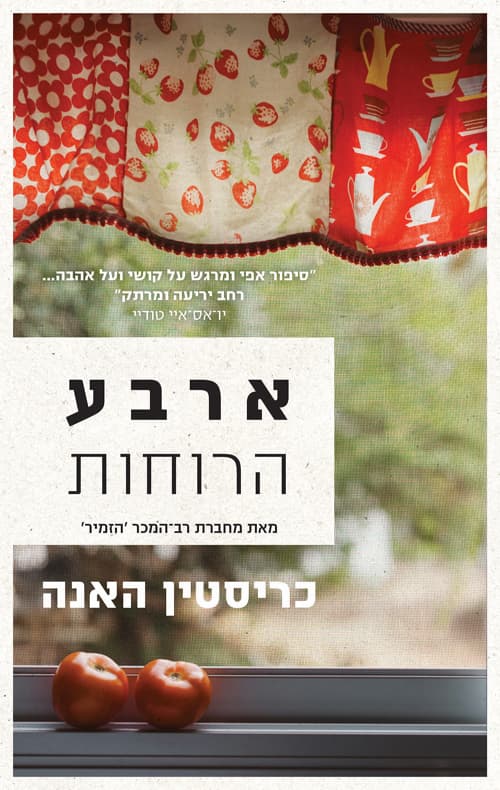 ארבע הרוחות
