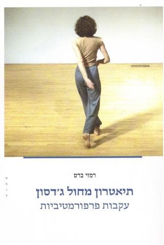 תיאטרון מחול גדסון