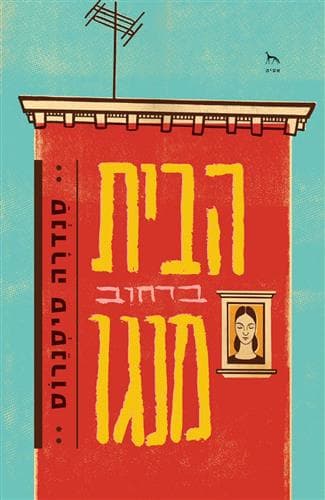 הבית ברחוב מנגו