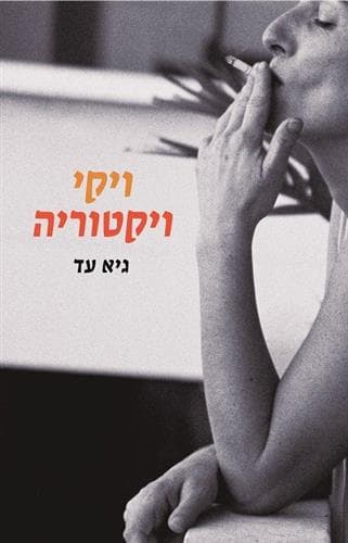 ויקי ויקטוריה