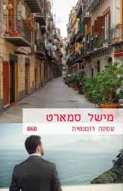 עסקה רומנטית