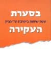 בסערת העקירה