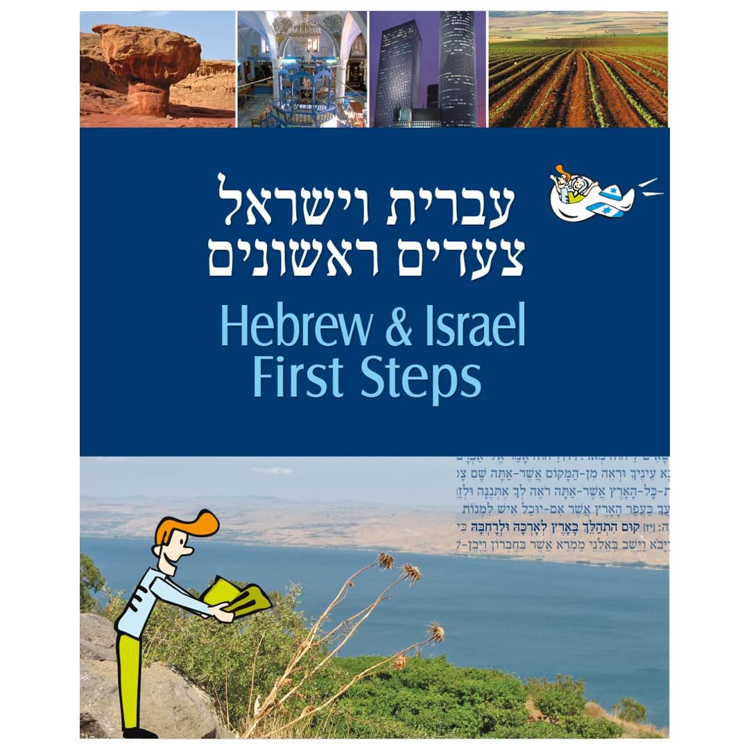 עברית וישראל צעדים ראשונים