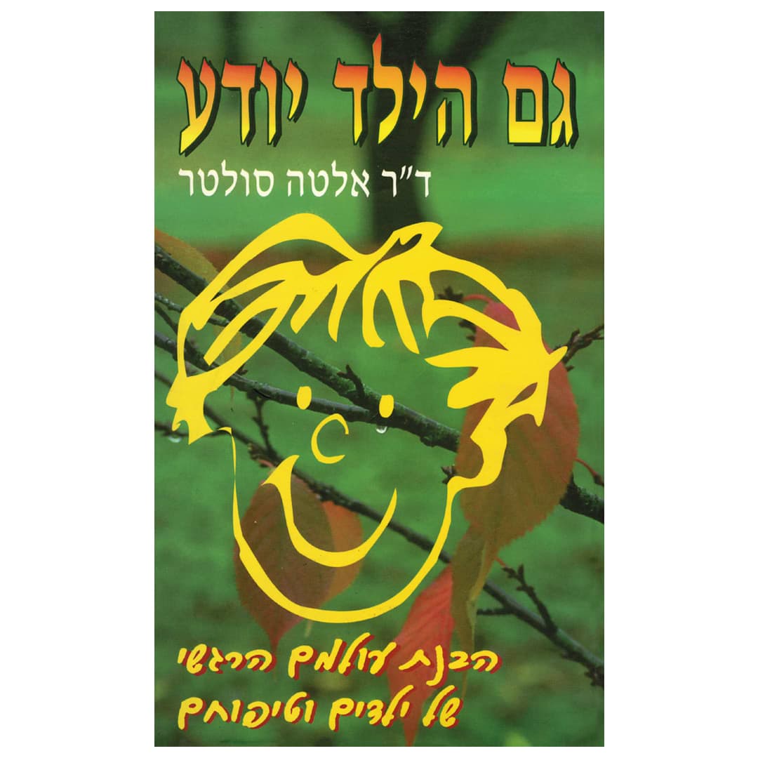 גם הילד יודע / דר אלטה סולטר
