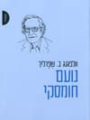 נועם חומסקי