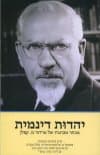 יהדות דינמית