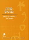 עם הספר מורה נבוכים
