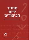 עם הספר מחזור ליום הכיפורים