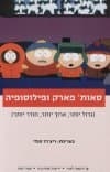 סאות' פארק ופילוסופיה (גדול יותר, ארוך יותר, חודר יותר)