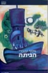 הביתה