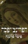 הפרינצ&rsquo,יפסה