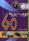 ואלה שנות...50 למדינת ישראל