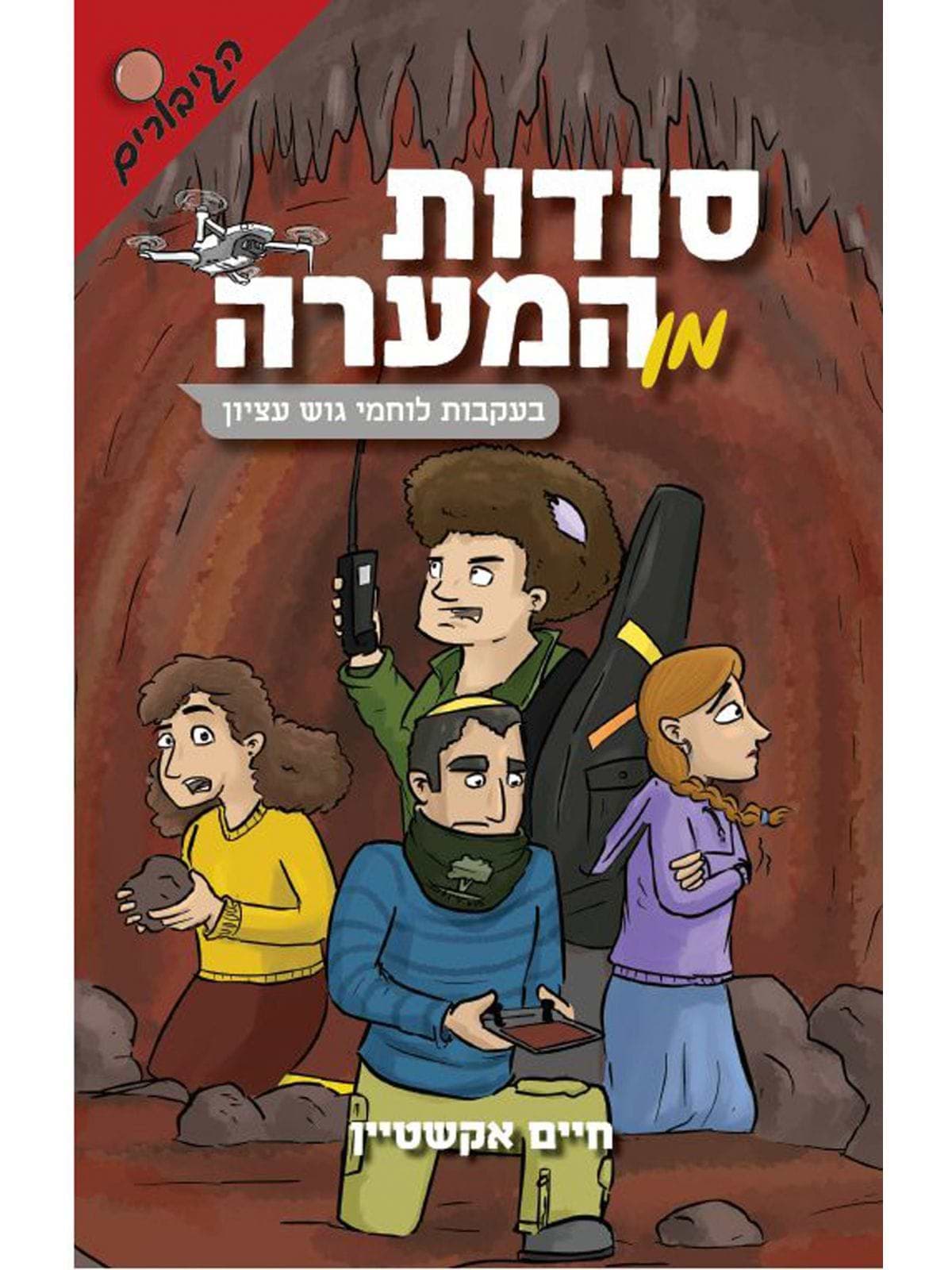 סודות מן המערה-הגיבורים 2